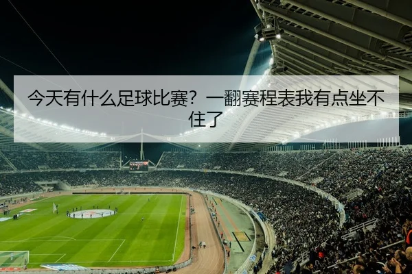 今天有什么足球比赛？一翻赛程表我有点坐不住了