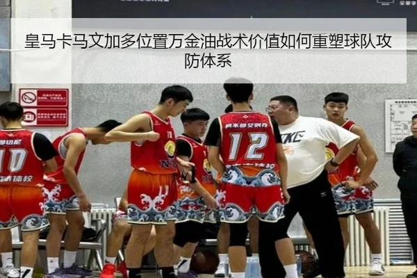 皇马卡马文加多位置万金油战术价值如何重塑球队攻防体系