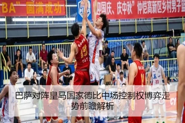 巴萨对阵皇马国家德比中场控制权博弈走势前瞻解析