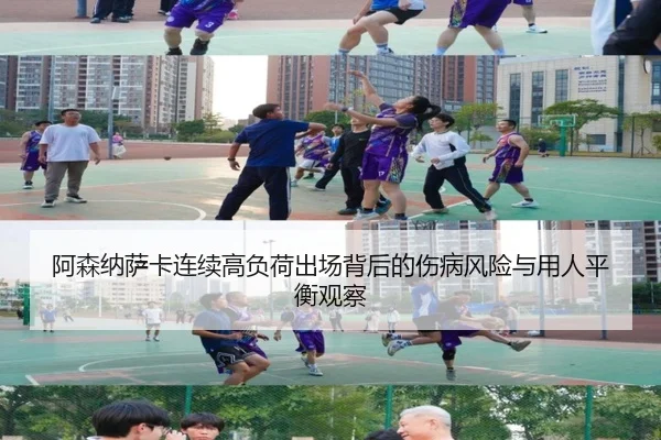 阿森纳萨卡连续高负荷出场背后的伤病风险与用人平衡观察