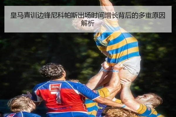 皇马青训边锋尼科帕斯出场时间增长背后的多重原因解析