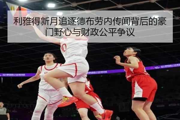 利雅得新月追逐德布劳内传闻背后的豪门野心与财政公平争议
