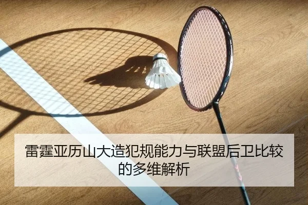 雷霆亚历山大造犯规能力与联盟后卫比较的多维解析